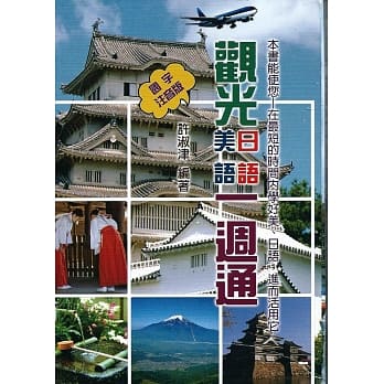 观光日语‧美语一週通 pdf epub mobi 电子书 下载