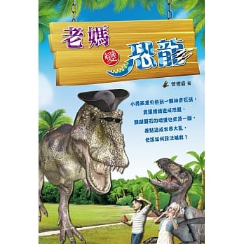 老妈变恐龙 pdf epub mobi 电子书 下载
