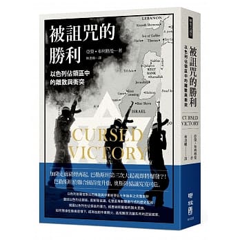 被诅咒的胜利：以色列佔领区中的离散与冲突 pdf epub mobi 电子书 下载