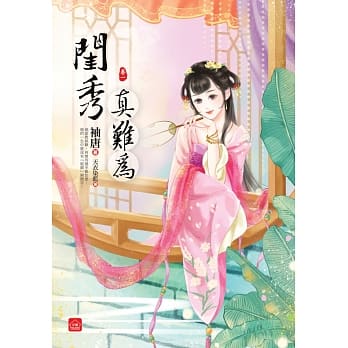 闺秀真难为(一) pdf epub mobi 电子书 下载