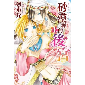 砂漠里的后宫 1 pdf epub mobi 电子书 下载