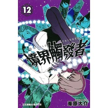 境界触发者 12 pdf epub mobi 电子书 下载