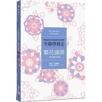 平静带着走：繁花盛开(适时解除压力的着色口袋书系列) pdf epub mobi 电子书 下载