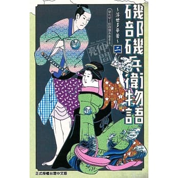 矶部矶兵卫物语~浮世多辛苦~ 2 pdf epub mobi 电子书 下载