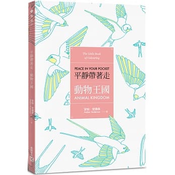 平静带着走：动物王国(适时解除压力的着色口袋书系列) pdf epub mobi 电子书 下载
