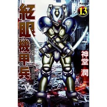 红眼机甲兵 19 pdf epub mobi 电子书 下载