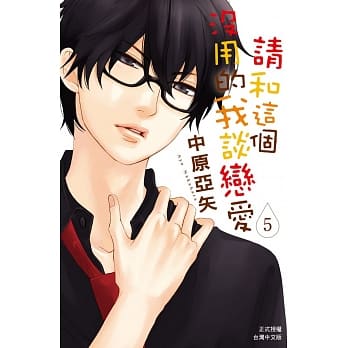 请和这个没用的我谈恋爱 5 pdf epub mobi 电子书 下载