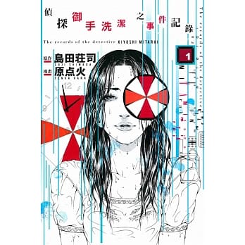 侦探御手洗洁之事件记录 1 pdf epub mobi 电子书 下载