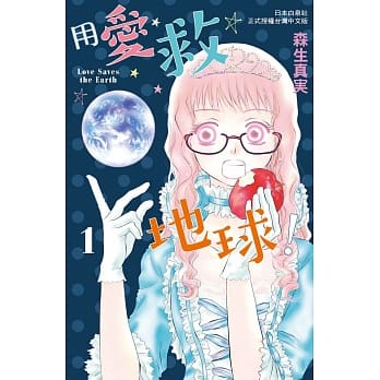 用爱救地球！ 1 pdf epub mobi 电子书 下载