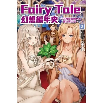 Fairy Tale 幻想编年史～不懂察言观色的异世界生活～ 2 pdf epub mobi 电子书 下载