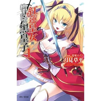 红莲皇女与绝对记忆黑皇子 1 pdf epub mobi 电子书 下载