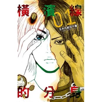横滨线的分身01 pdf epub mobi 电子书 下载