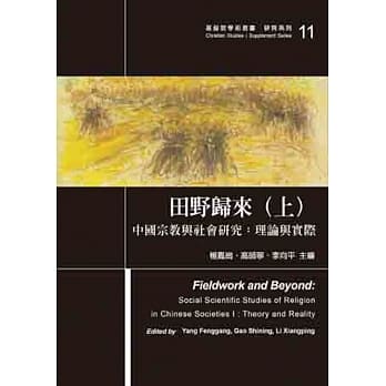 田野归来(上)中国宗教与社会研究：理论与实际 pdf epub mobi 电子书 下载