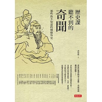 历史课听不到的奇闻：那些你不知道的医疗外史 pdf epub mobi 电子书 下载