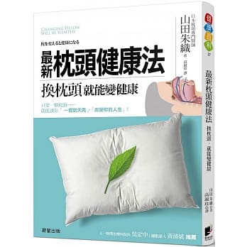 最新枕头健康法：换枕头，就能变健康 pdf epub mobi 电子书 下载