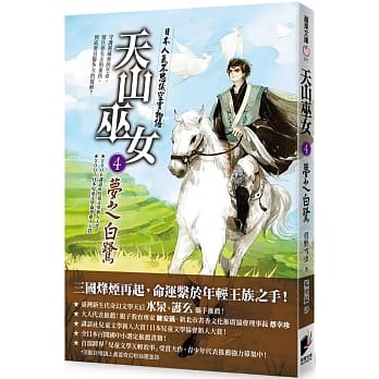 天山巫女4：梦之白鹭 pdf epub mobi 电子书 下载