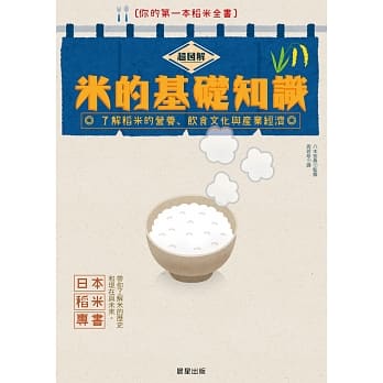 超图解米的基础知识：了解稻米的营养、饮食文化与产业经济 pdf epub mobi 电子书 下载