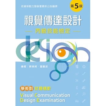 视觉传达设计丙级技能检定：学术科试题精析（第五版） pdf epub mobi 电子书 下载