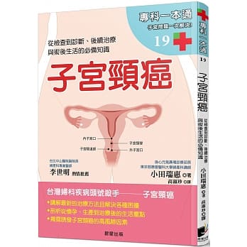 子宫颈癌：从检查到诊断、后续治疗与术后生活的必备知识 pdf epub mobi 电子书 下载