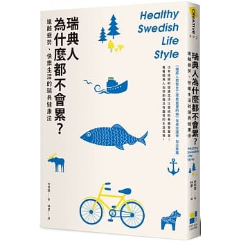瑞典人为什么都不会累？：远离疲劳，快乐生活的瑞典健康法 pdf epub mobi 电子书 下载