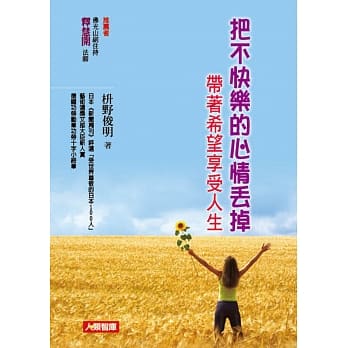 把不快乐的心情丢掉：带着希望享受人生 pdf epub mobi 电子书 下载