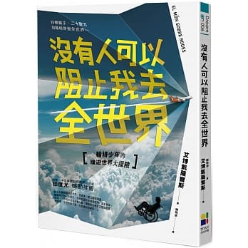 没有人可以阻止我去全世界：轮椅少年的环游世界大探险 pdf epub mobi 电子书 下载