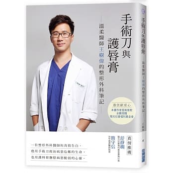 手术刀与护唇膏：温柔医师王树伟的整形外科笔记 pdf epub mobi 电子书 下载