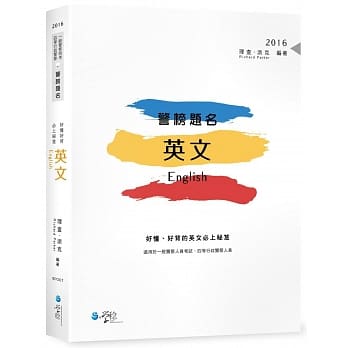 警榜题名：好懂、好背的英文必上秘笈 pdf epub mobi 电子书 下载