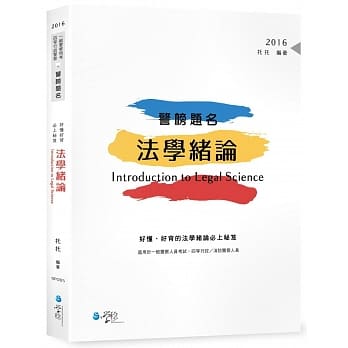 警榜题名：好懂、好背的法学绪论必上秘笈 pdf epub mobi 电子书 下载