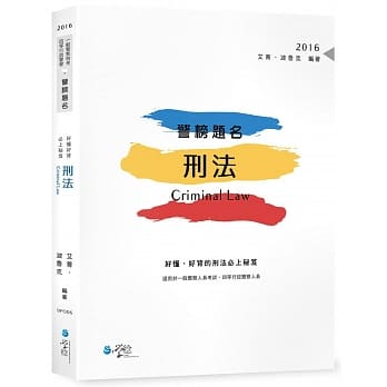 警榜题名：好懂、好背的刑法必上秘笈 pdf epub mobi 电子书 下载