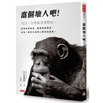 当个坏人吧！成功，从学会使坏开始！ pdf epub mobi 电子书 下载