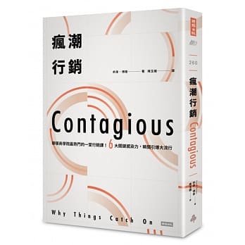 疯潮行销：华顿商学院最热门的一堂行销课！6大关键感染力，瞬间引爆大流行〔好评全新改版〕 pdf epub mobi 电子书 下载