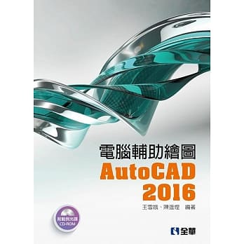 电脑辅助绘图AutoCAD 2016(附范例光碟) pdf epub mobi 电子书 下载