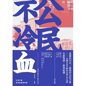 公民不冷血(经典增修版)：新世纪台湾公民行动事件簿 pdf epub mobi 电子书 下载