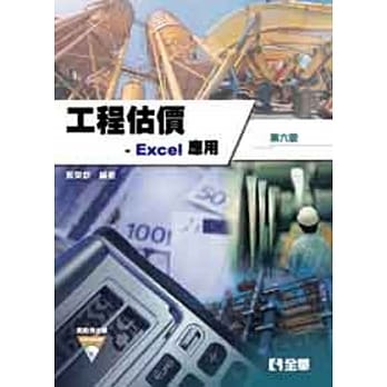工程估价：Excel 应用(第六版)(附范例光碟) pdf epub mobi 电子书 下载
