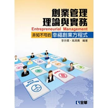 创业管理理论与实务：非知不可的幸福创业方程式(第二版) pdf epub mobi 电子书 下载