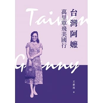 台湾阿嬷万里单飞美国行 pdf epub mobi 电子书 下载