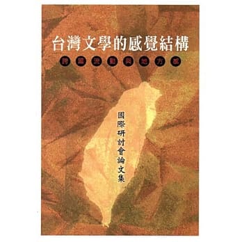 台湾文学的感觉结构：跨国流动与地方感国际研讨会论文集 pdf epub mobi 电子书 下载