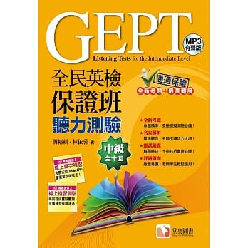 全民英检保证班中级听力测验(附赠线上单字与复习测验) pdf epub mobi 电子书 下载