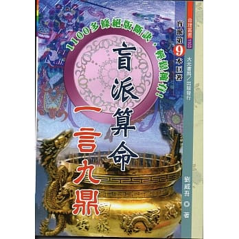 盲派算命一言九鼎 pdf epub mobi 电子书 下载