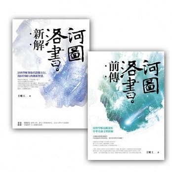 河图洛书套书组 (河图洛书新解 + 河图洛书前传) pdf epub mobi 电子书 下载