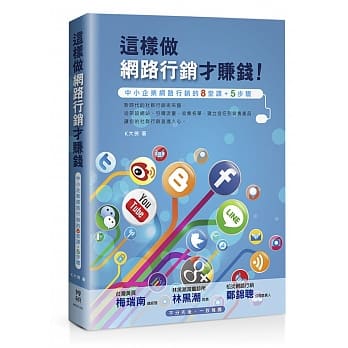 这样做网路行销才赚钱！中小企业网路行销的八堂课+五步骤 pdf epub mobi 电子书 下载