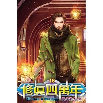 修真四万年16 pdf epub mobi 电子书 下载