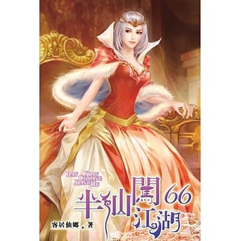 半仙闯江湖66 pdf epub mobi 电子书 下载