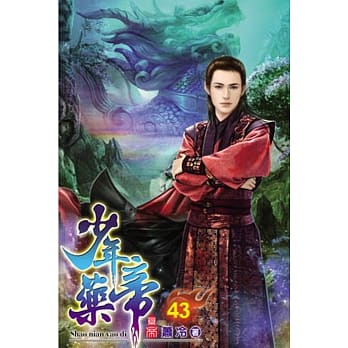少年药帝43 pdf epub mobi 电子书 下载