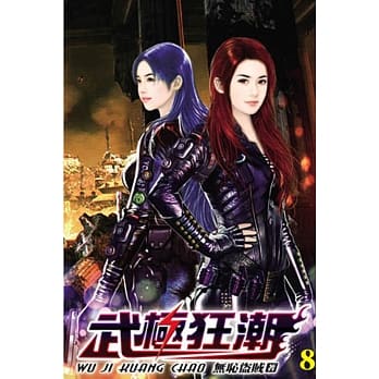 武极狂潮08 pdf epub mobi 电子书 下载