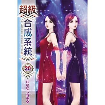 超级合成系统20 pdf epub mobi 电子书 下载