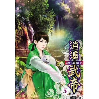 逍遥武帝05 pdf epub mobi 电子书 下载