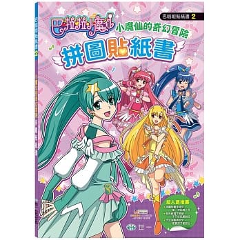 巴啦啦小魔仙奇幻冒险拼图贴纸书 pdf epub mobi 电子书 下载