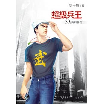 超级兵王39 pdf epub mobi 电子书 下载